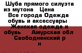 Шуба прямого силуэта из мутона › Цена ­ 6 000 - Все города Одежда, обувь и аксессуары » Женская одежда и обувь   . Амурская обл.,Свободненский р-н